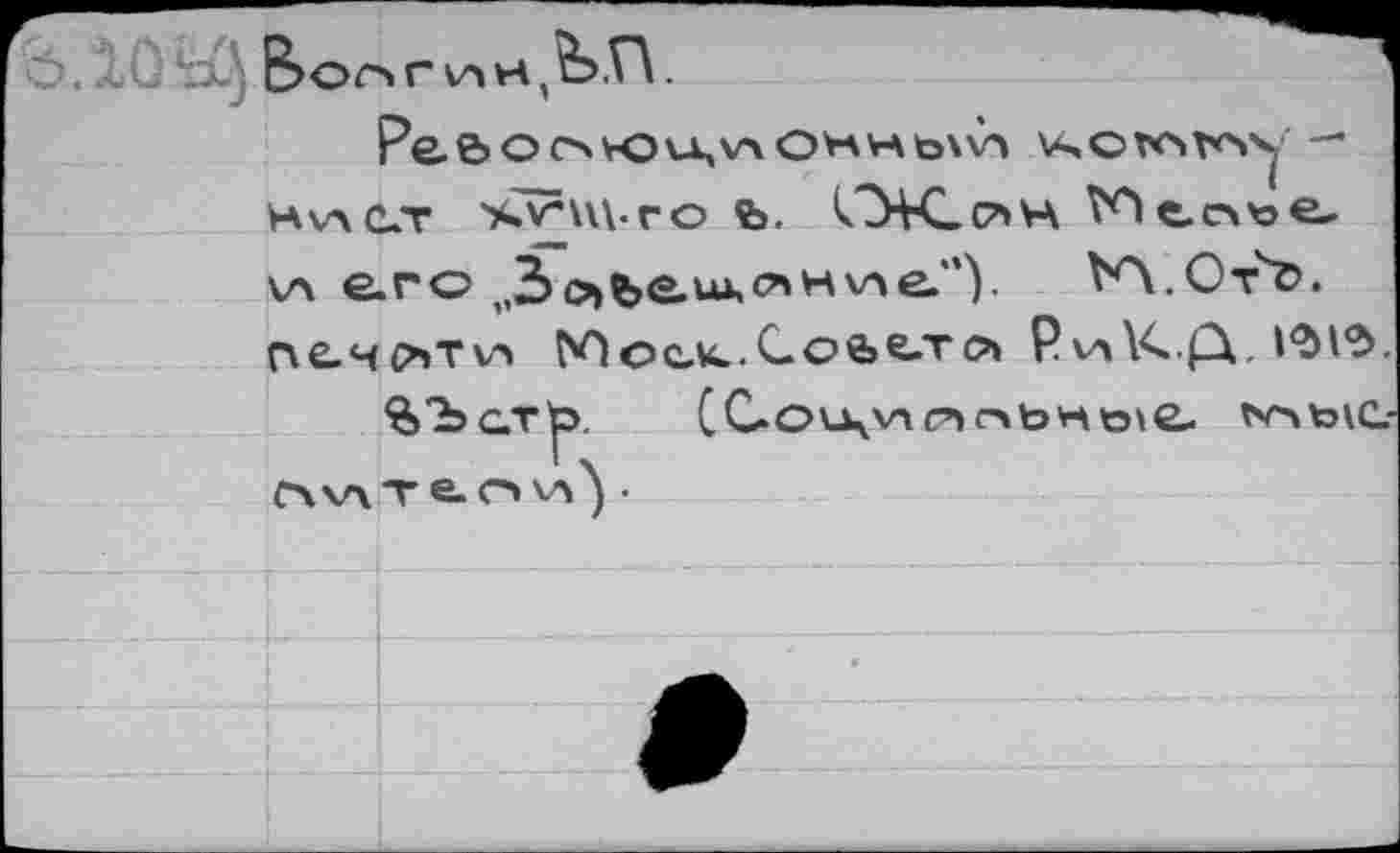 ﻿-X Boor
OVSHtoXVi U,ovc\vr\y— hvact %mro fe. OK. он
v\ ere v3c»>te.uA,oHуле.").	^Л.ОтЪ.
ne.4(hTw Моьк.Сойетл P\a\< £\.
%Ъат^>. СС.оиц\пoobHöve- f'Otovc-глчлте.оуу') •